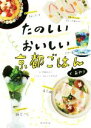 【中古】 たのしいおいしい京都ごはんとおやつ／甲斐みのり(著者),ぱんとたまねぎ