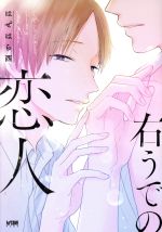 Movic Daria C - 【中古】 右うでの恋人 プリンセスCDX　カチCOMI／はぜはら西(著者)