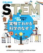 【中古】 実験でわかる科学のなぜ？ AI時代を生きぬく理系脳が育つ 子供の科学STEM体験ブック／コリン・スチュアート(著者),ガリレオ工房