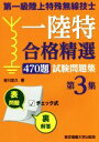 【中古】 第一級陸上特殊無線技士一陸特合格精選470題試験問題集(第3集)／吉川忠久【著】