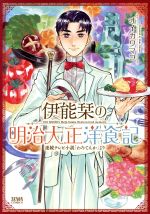 【中古】 伊能栞の明治大正洋食記 連続テレビ小説「わろてんか」より ゼノンC/オイカワマコ(著者)