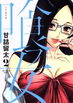 Dragon C - 【中古】 喰フ女(2) ヤングキングC／甘詰留太(著者)