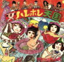 【中古】 女ハレホレ天国/デリシャスウィートス