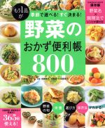 楽天ブックオフ 楽天市場店【中古】 「もう1品」が季節で選べる！すぐ決まる！野菜のおかず便利帳800 GAKKEN　HIT　MOOK／岩崎啓子（著者）,木村緑（著者）,久保香菜子（著者）