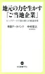 【中古】 地元の力を生かす「ご当地企業」 ビッグデータで読み解く47都道府県 中公新書ラクレ／帝国データバンク(著者),中村宏之(著者)