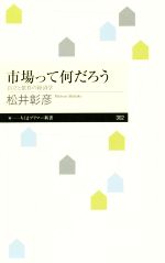 【中古】 市場って何だろう 自立と依存の経済学 ちくまプリマー新書302/松井彰彦(著者)