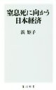 【中古】 窒息死に向かう日本経済 角川新書／浜矩子(著者)