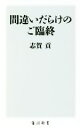 【中古】 間違いだらけのご臨終 角川新書/志賀貢(著者)