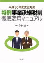 【中古】 特例事業承継税制 徹底活用マニュアル(平成30年度改正対応)/今仲清(著者)