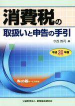 【中古】 消費税の取扱いと申告の手引(平成30年版)／今西敦司(著者)