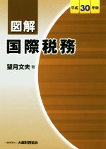 【中古】 図解　国際税務(平成30年版)／望月文夫(著者)
