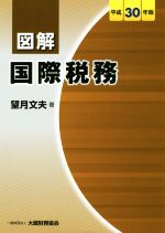 望月文夫(著者)販売会社/発売会社：大蔵財務協会発売年月日：2018/07/11JAN：9784754725365