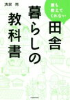 【中古】 誰も教えてくれない田舎暮らしの教科書／清泉亮(著者)