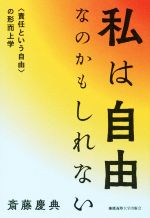 【中古】 私は自由なのかもしれない 〈責任という自由〉の形而上学／斎藤慶典(著者)