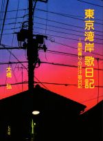 大橋弘(著者)販売会社/発売会社：七月堂発売年月日：2018/06/01JAN：9784879443205