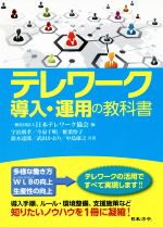 【中古】 テレワーク導入・運用の教科書／日本テレワーク協会(編者)