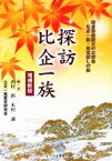 【中古】 探訪比企一族　増補新版 鎌倉幕府設立の立役者　比企一族・真実探しの旅／西村裕(著者),木村誠(著者)