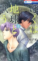 【中古】 ぼくは地球と歌う(4) ぼく地球 次世代編II 花とゆめC/日渡早紀(著者)