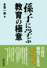 【中古】 孫子に学ぶ教育の極意／多賀一郎(著者)