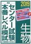 【中古】 センター試験本番レベル模試　生物(2019)／東進ハイスクール・東進衛星予備校(著者)