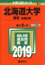 【中古】 北海道大学 理系 前期日程(2019) 大学入試シリーズ2/教学社編集部(編者)