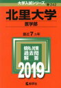 【中古】 北里大学 医学部(2019) 大学入試シリーズ242／教学社編集部(編者)