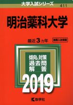 【中古】 明治薬科大学(2019) 大学入試シリーズ411/教学社編集部(編者)