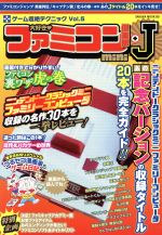 【中古】 大好き！ファミコン倶楽部mini＋J サクラムック80ゲーム超絶テクニックVol．5／笠倉出版社