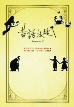 【中古】 昔話法廷(season3)／NHKEテレ「昔話法廷」制作班(編者),坂口理子,イマセン