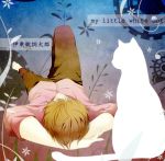 【中古】 my　little　white　cat／伊東歌詞太郎