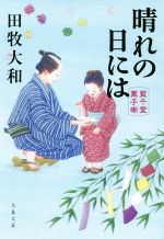 田牧大和(著者)販売会社/発売会社：文藝春秋発売年月日：2018/07/10JAN：9784167911010