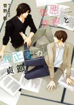 【中古】 色悪作家と校正者の貞節 ディアプラス文庫/菅野彰(著者),麻々原絵里依