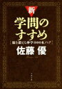 【中古】 新 学問のすすめ 脳を鍛える神学1000本ノック 文春文庫／佐藤優(著者)