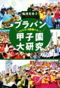 【中古】 ブラバン甲子園大研究 高校野球を100倍楽しむ 文春文庫/梅津有希子(著者)