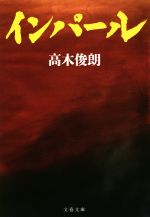 【中古】 インパール 文春文庫／高木俊朗(著者)