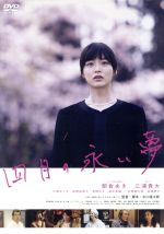 【中古】 四月の永い夢／朝倉あき,三浦貴大,川崎ゆり子,中川龍太郎（監督、脚本）,石川俊一郎（製作総指揮）,木ノ内輝（製作総指揮）,加藤久貴（音楽）