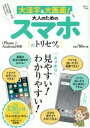 【中古】 大活字&大画面!大人のためのスマホのトリセツ。 iPhone&Android対応 TJ MOOK/宝島社