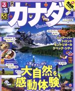 【中古】 るるぶ カナダ バンクーバー トロント モントリオール ケベック シティ るるぶ情報版／JTBパブリッシング