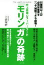 【中古】 史上最強のスーパーフード「モリンガ」の奇跡 90種類以上の必須栄養素を一つで補給できる植物!/上前琢磨(著者)