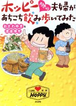 【中古】 ホッピー好きの夫婦があちこち飲み歩いてみた　コミックエッセイ／おざわゆき(著者),渡邊博光(著者)