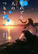 【中古】 それでも人のつもりかな／有島希音(著者),流亜