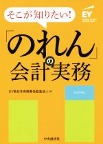 【中古】 そこが知りたい!「のれん」の会計実務/EY新日本有限責任監査法人(編者)