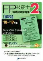 【中古】 FP技能士2級　精選問題解説集　学科(’18～’19年版)／きんざいファイナンシャル・プランナーズ・センター(著者),金融財政事情研究会検定センター