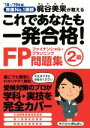 【中古】 これであなたも一発合格!FP2級問題集(’18~’19年版) 実績No.1講師梶谷美果が教える/梶谷美果(著者)