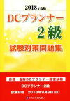 【中古】 DCプランナー2級試験対策問題集(2018年度版) 日商・金財DCプランナー認定試験／きんざいファイナンシャル・プランナーズ・センター(著者)