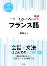 【中古】 ニューエクスプレスプラス　フランス語／東郷雄二(著者)