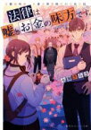 【中古】 法律は嘘とお金の味方です。 京都御所南、吾妻法律事務所の法廷日誌 集英社オレンジ文庫／永瀬さらさ(著者)