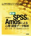 【中古】 SPSSとAmosによる心理 調査データ解析 第3版 因子分析 共分散構造分析まで／小塩真司(著者)