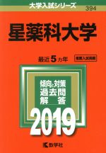 【中古】 星薬科大学(2019年版) 大学入試シリーズ394/教学社編集部(編者)