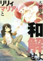 大宮宮美(著者)販売会社/発売会社：一迅社発売年月日：2018/07/18JAN：9784758078375